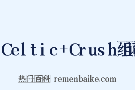 Celtic+Crush组词是什么意思的图片
